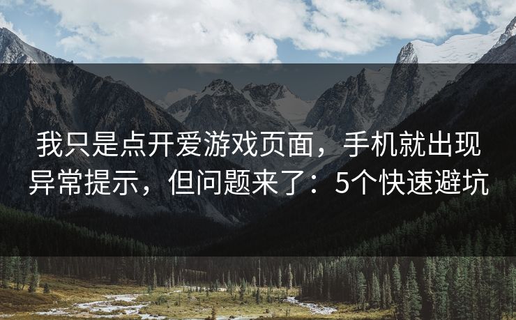 我只是点开爱游戏页面，手机就出现异常提示，但问题来了：5个快速避坑