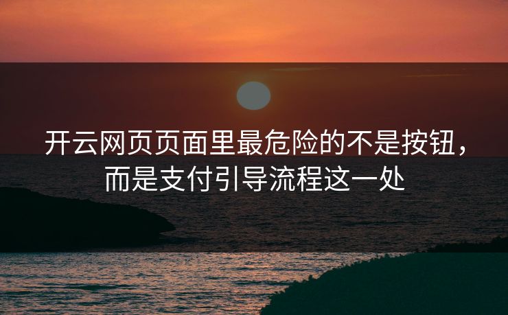 开云网页页面里最危险的不是按钮，而是支付引导流程这一处