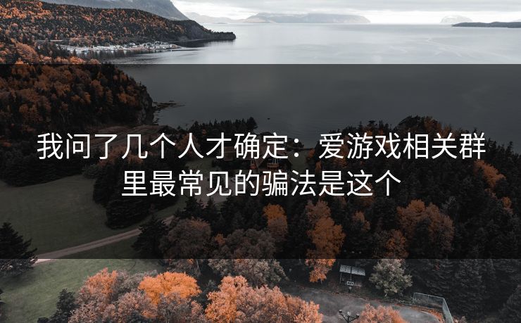 我问了几个人才确定：爱游戏相关群里最常见的骗法是这个